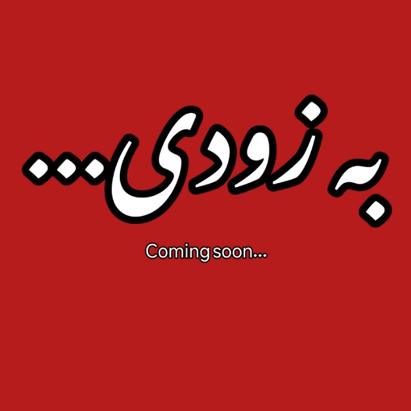 بال شیشه عقب پراید 131 صبا طلقی